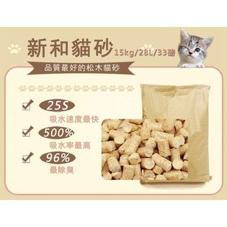 【現貨】新和分解型一般顆粒松木貓砂超大包33LB/15公斤-新和貓砂/木屑砂/貓沙-現貨 不只很厲害