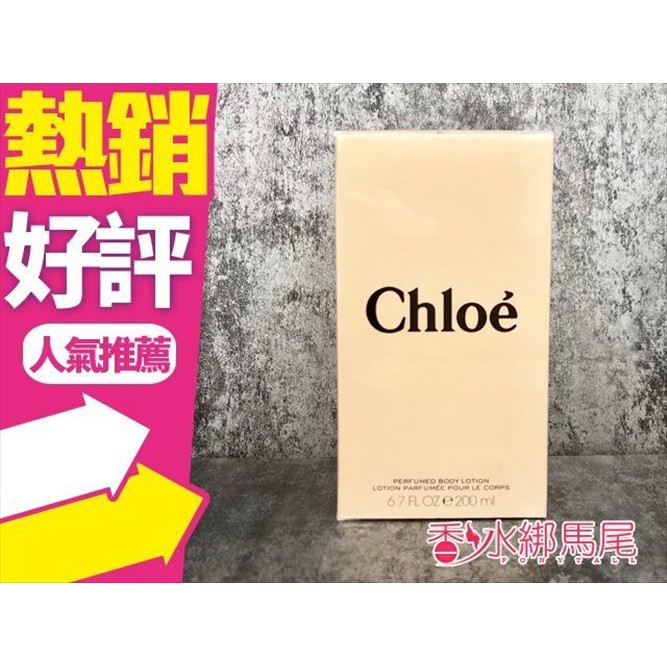 Chloe 經典同名 女性香氛身體乳 200ml/ 同名 女性體香噴霧 100ml◐香水綁馬尾◐