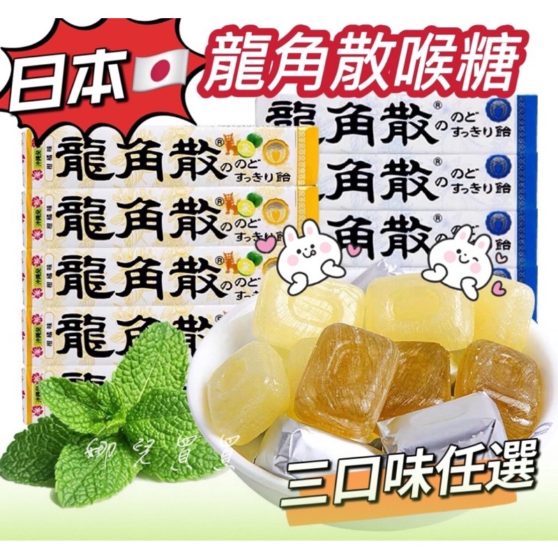 （現貨）龍角散喉糖 薄荷 蜂蜜牛奶 金桔檸檬 清爽喉糖 日本糖果 薄荷糖 喉糖