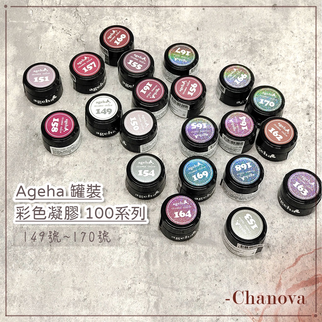Ageha gel ➡️100系列149~170⬅️日本凝膠 罐裝凝膠 agehagel 彩色凝膠 罐裝膠 美甲 透明感