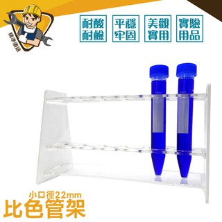 《精準儀錶》22mm 壓克力比色管架 實驗器材 離心管架 MIT-CH22 實驗用品 6孔 試管架 塑膠試管架 比色管架