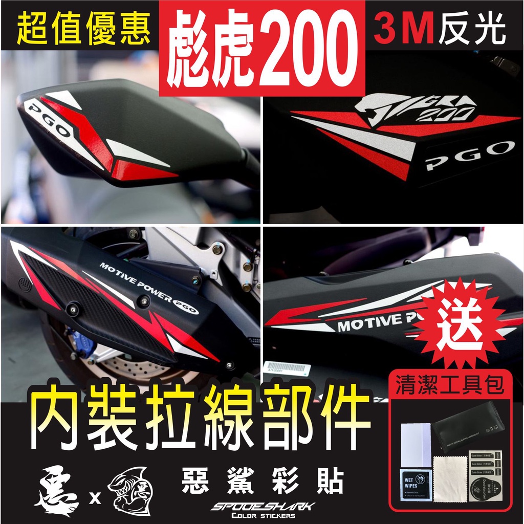 彪虎 TIGRA 250/200 內裝拉線部件 後視鏡 傳動蓋 排氣管 空濾蓋 3M 反光  惡鯊彩貼