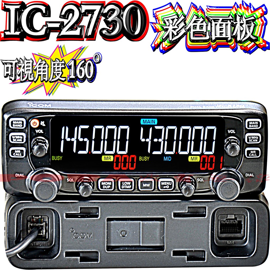 ☆波霸無線電☆ICOM IC-2730A更換彩色液晶(不是整個面板) 可視角度160度以上 更換彩色IC2730彩色液晶