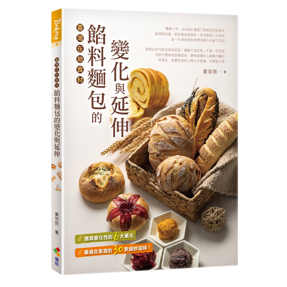優品文化《餡料麵包的變化與延伸：臺灣在地食材》黃宗辰著