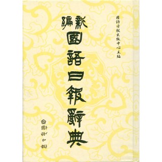 「國語日報出版」新編國語日報辭典(2024/11)🧑‍🏫亂GO天堂