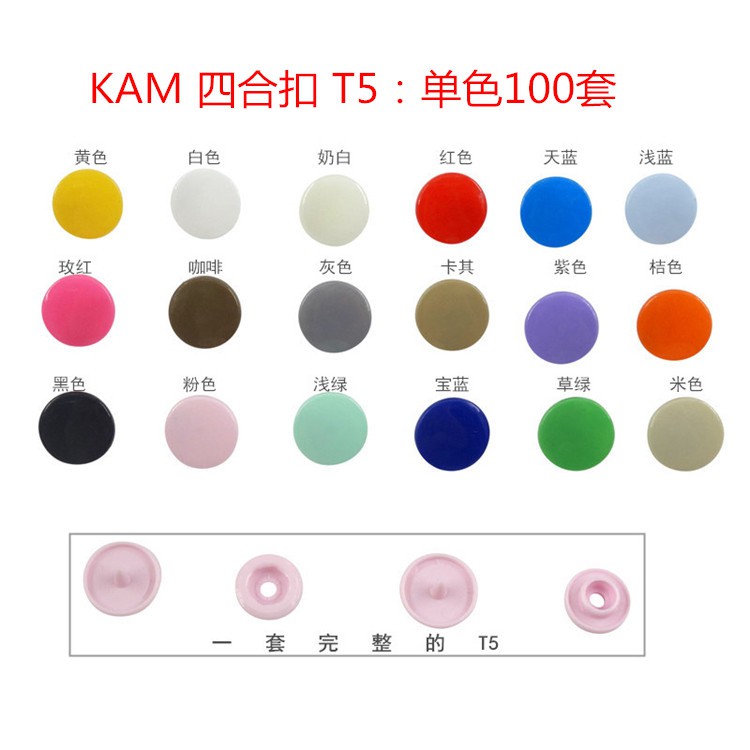 100套價✨T5亮面60色全現貨✨華聯KAM T-5 12MM 12.4MM 四合扣 四合釦 寶貝扣 寶貝釦