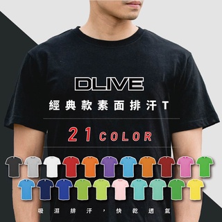 DLIVE｜超排汗短T 素面短T 排汗衣 排汗衫 吸濕排汗衣 臺灣SGS認證 素T 短T 大尺碼 小尺碼