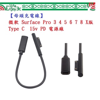 EC【母頭充電線】微軟 Surface Pro 3 4 5 6 7 8 9 10 X Type C 電源線