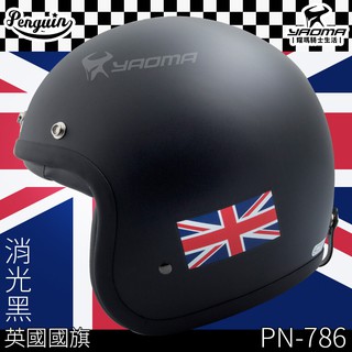 贈泡泡鏡 PENGUIN 安全帽 PN-786 消光黑 英國國旗 復古帽 3/4罩 海鳥 賽車格 耀瑪騎士機車部品