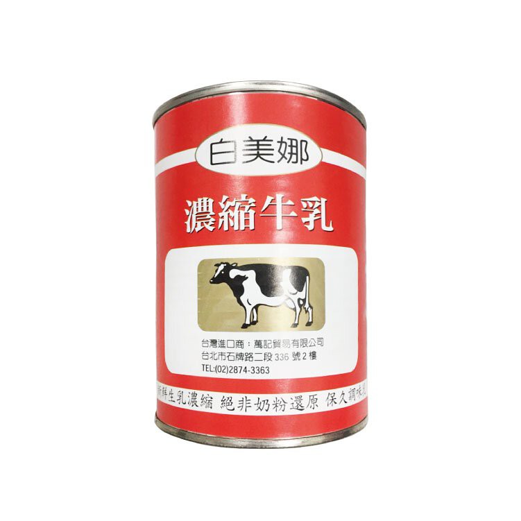 【鑫福美食集】白美娜濃縮奶水410ml/罐若超取一單最多8罐※請詳讀商品描述在下單