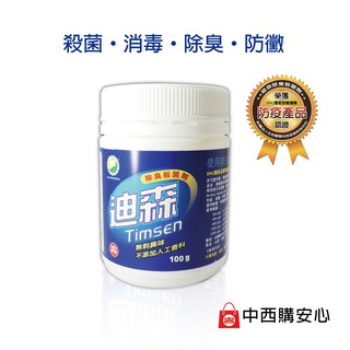 UPI 迪森除臭殺菌劑 Timsen 100G | 消毒 防黴 防疫產品 中西化學 原廠公司貨