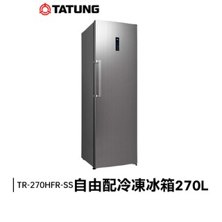 TATUNG大同 自由配冷凍冰箱270L (TR-270HFR-SS)
