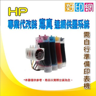 好印網【專業改機】【含稅免運】 代加裝寫真墨水100CC+連供系統 HP OJ8610/8610/8620 雲端複合機