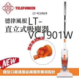 有發票/德律風根氣旋式直立吸塵器LT-VC1901W (福利品