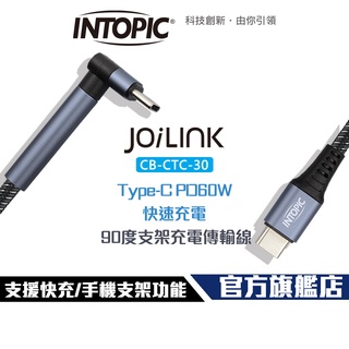 【Intopic】CB-CTC-30 Type-C PD60W 快充 彎頭 支架功能設計 120公分 充電傳輸線