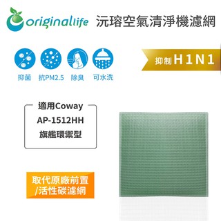 【Original Life】適用Coway ：AP-1512HH 旗艦環禦型空氣清淨機濾網