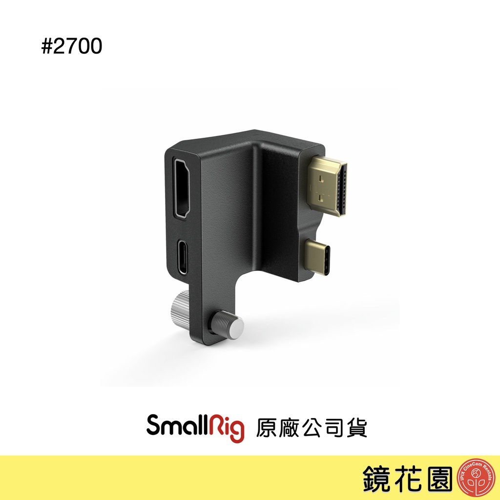 SmallRig 2700 HDMI &amp; Type-C 直角 轉接頭 for BMPCC 4K 現貨 鏡花園