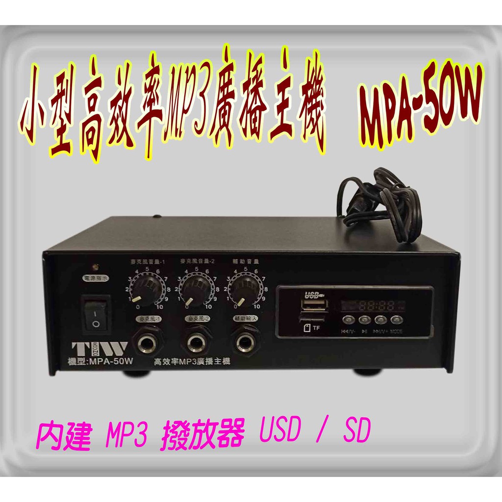 PA廣播音響器材 台灣製 機車/汽車專用 TW MP-50W廣播主機+MP3 USB 50W 廣播擴大機