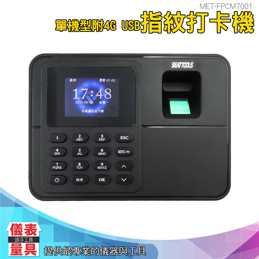 儀表量具 MET-FPCM7001 指紋密碼打卡機 考勤機免軟體單機型 自動生成報表 免軟體安裝 指紋考勤機 打鐘機