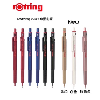 🇩🇪 德國 紅環 rotring 600 藍色 紅色 綠色0.5 / 0.7自動鉛筆