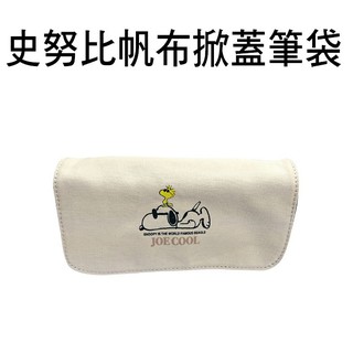 史努比 帆布 掀蓋筆袋 鉛筆盒 筆袋 Snoopy PEANUTS A-4