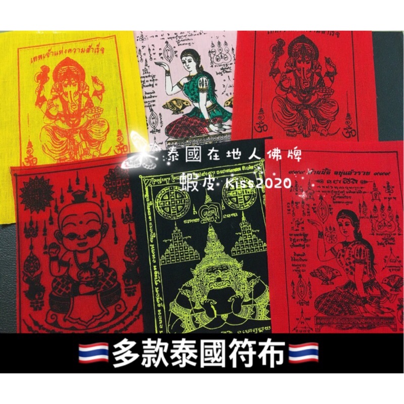 🇹🇭泰國在地人🇹🇭泰國符布 招財女神 古曼童 四面佛 拉胡 古曼 象神 拉胡天神 符布 泰國聖物