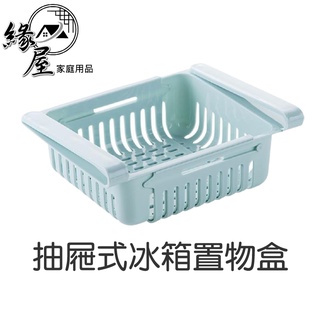 抽屜式冰箱置物盒【緣屋百貨】天天出貨 抽屜式託盤 冰箱收納 櫃子 桌面收納盒 冰箱置物層 抽屜式收納 儲物 收納筐 免打