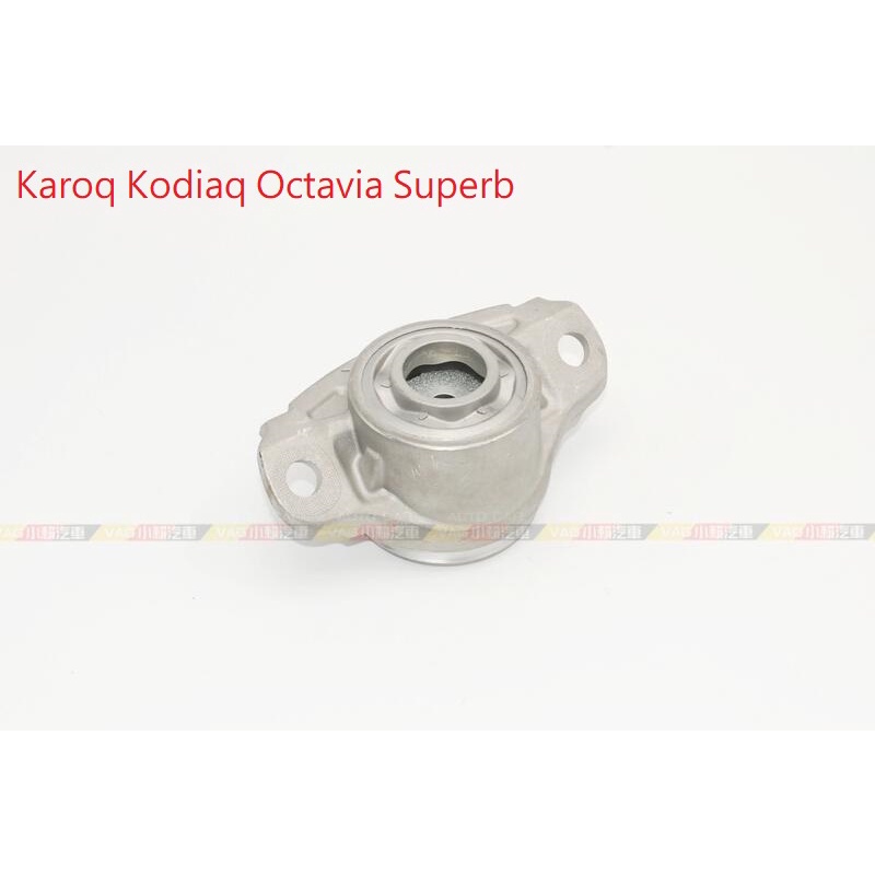 (VAG小賴汽車)Karoq Kodiaq Octavia Superb 後 避震器 上座 全新