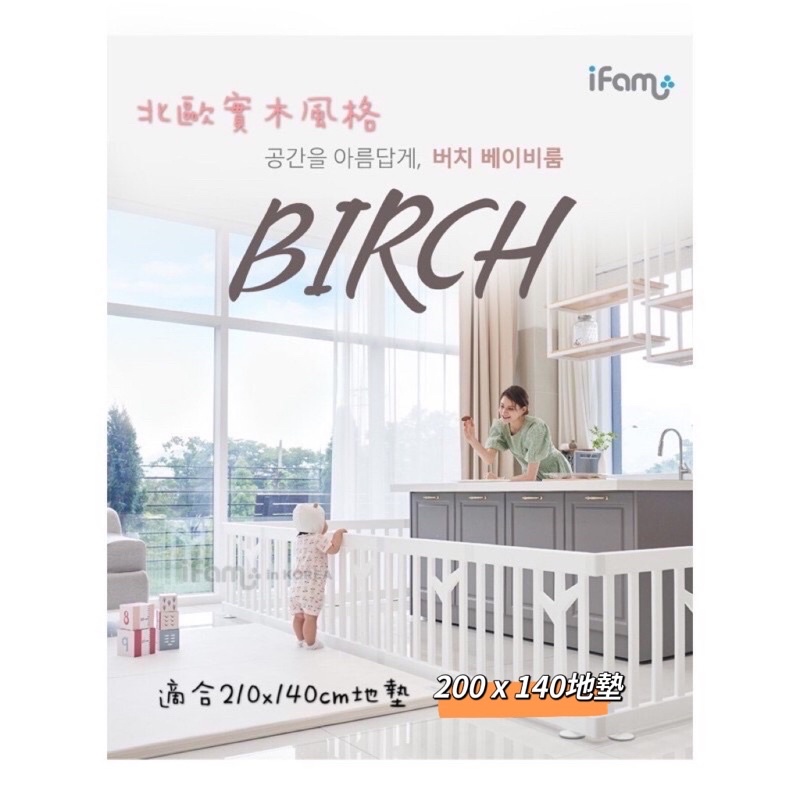 預約制[玩具出租］韓國Ifam birch北歐風格遊戲圍欄