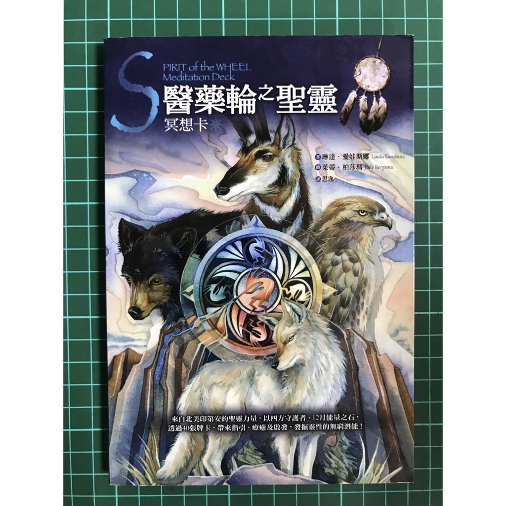 雷根 醫藥輪之聖靈冥想卡 只有書 360免運 8成新 S 460 蝦皮購物