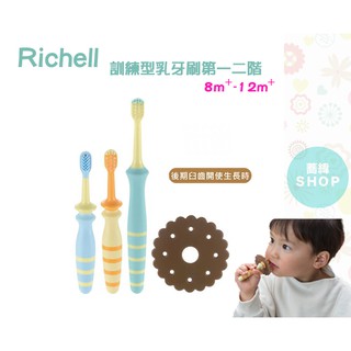 Richell 訓練型齒間刷套組