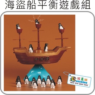 河馬班- 益智玩具~海盜船平衡遊戲-桌遊/卡片遊戲