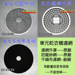 東元乾衣機濾網 東元乾衣機尼龍濾網 東元乾衣機不織布濾網 東元乾衣機濾網外罩 【原廠貨】 東元烘衣機濾網 紗網 不織布