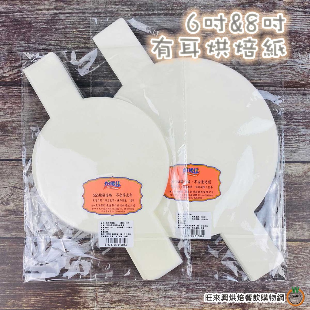 焙優佳 有耳烘焙紙 6吋& / 8吋 100張入 烘焙紙 有耳易脫模 蛋糕烘焙紙