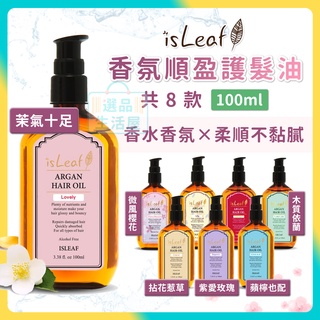 [台灣正品現貨](10倍蝦幣) isleaf 香氛 順盈 護髮油 免沖洗共8款 摩洛哥護髮油 髮油 依絲莉 選品生活屋