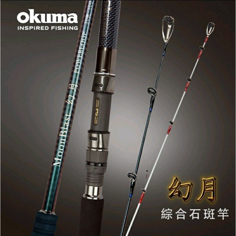 【哈釣🎣休閒館】☀️ 免運📣 okuma 幻月 綜合石斑竿 小斑竿🔥