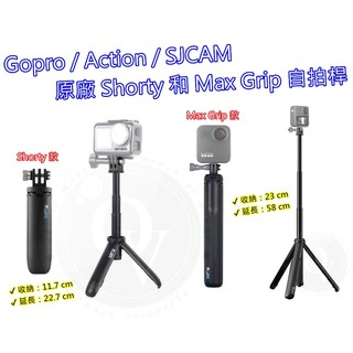 👍奧斯卡💫 Gopro 原廠自拍桿 Shorty 自拍棒 Max Grip 伸縮桿 自拍桿 手機 SJCAM