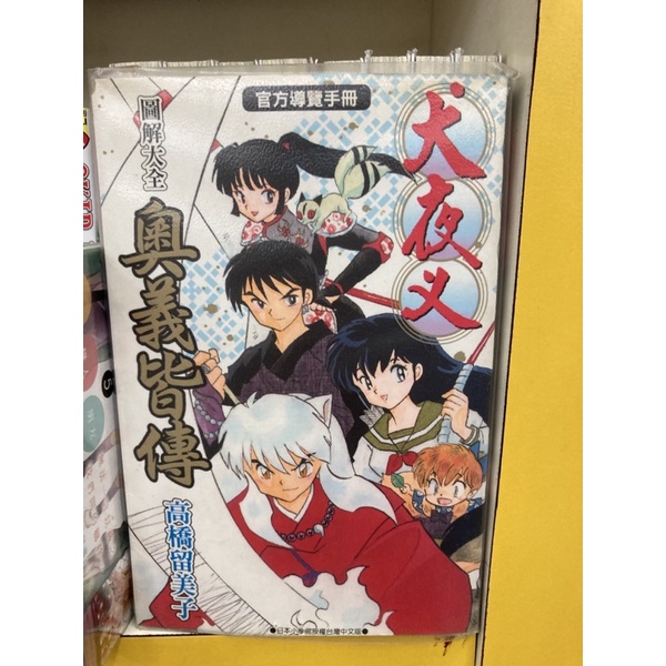 犬夜叉 奧義皆傳 圖解大全 公式書 官方導覽手冊 高橋留美子 全一冊/目有書送新書套