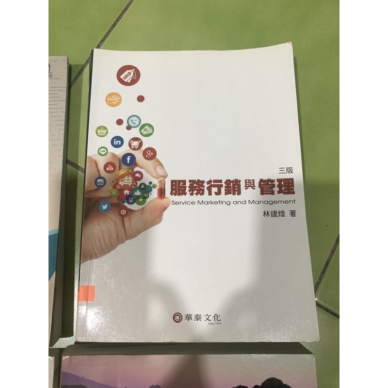服務行銷與管理 華泰文化 第三版/2手書