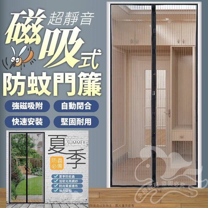 防蚊門簾 👍️手工車縫防蚊 紗門 防登革熱 防蚊靜音 空調簾 防蚊簾 隔離門簾 隔離冷暖氣 磁性紗門簾 魔術門簾 防蚊蟲