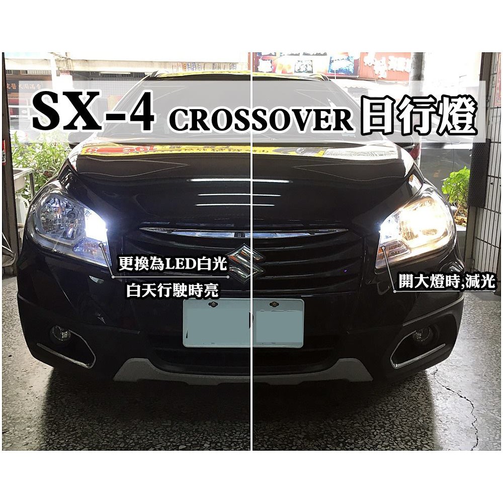 大高雄阿勇的店 LED超白光大炸彈T20燈泡 SX-4 CROSSOVER GL PLUS 專用 日行燈+小燈 日行小燈