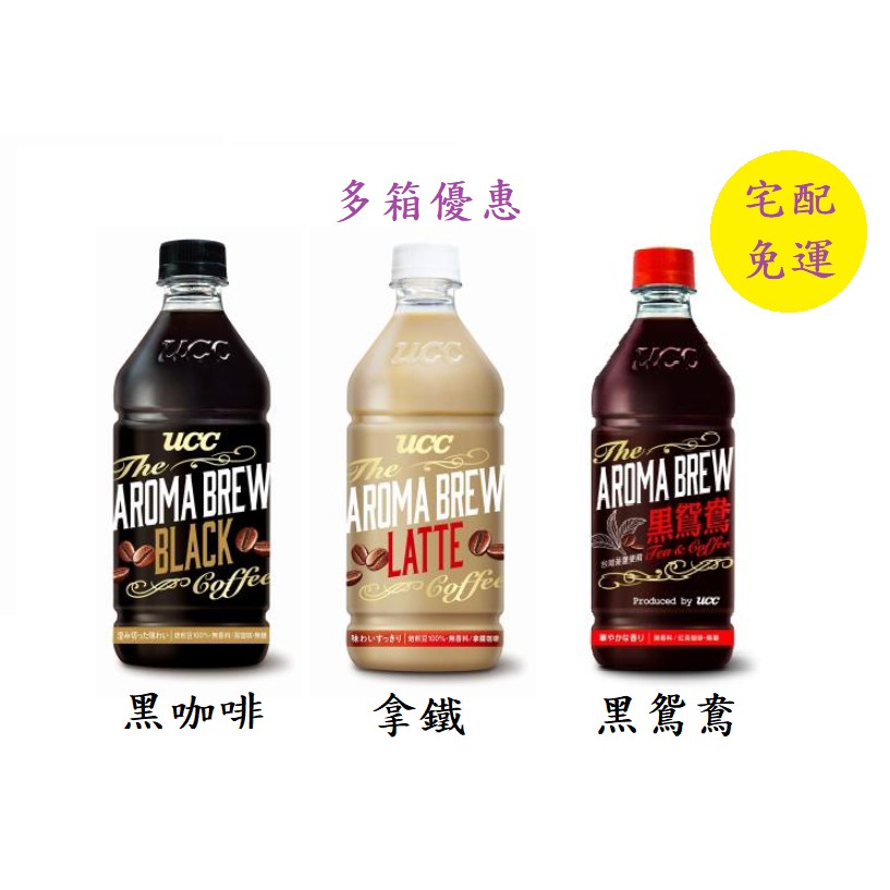 UCC AROMA BREW艾洛瑪 黑咖啡/拿鐵/黑鴛鴦 525ml 24入/箱,口味可任搭,宅配免運