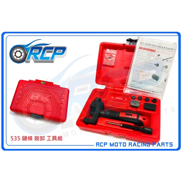 RCP RK 535 鏈條 裝卸 工具組 UCT-2100 鏈目 工具 黃金 鏈條 鍊條