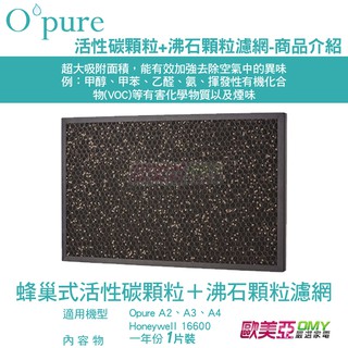 【Opure 臻淨原廠濾網】 A2-D 活性碳顆粒+沸石顆粒濾網 適用A2 A3 A4 空氣清淨機