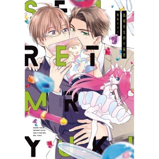 小青蛙 結城先生的小秘密 野性風暴 Kiss Me Baby 野性風暴 Hug Me Baby 給我全部的你送尼采書套作者 黒井モリー 蝦皮購物