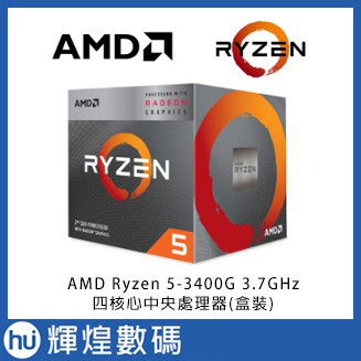 AMD Ryzen 5-3400G 3.7GHz四核心 中央處理器 (盒裝)