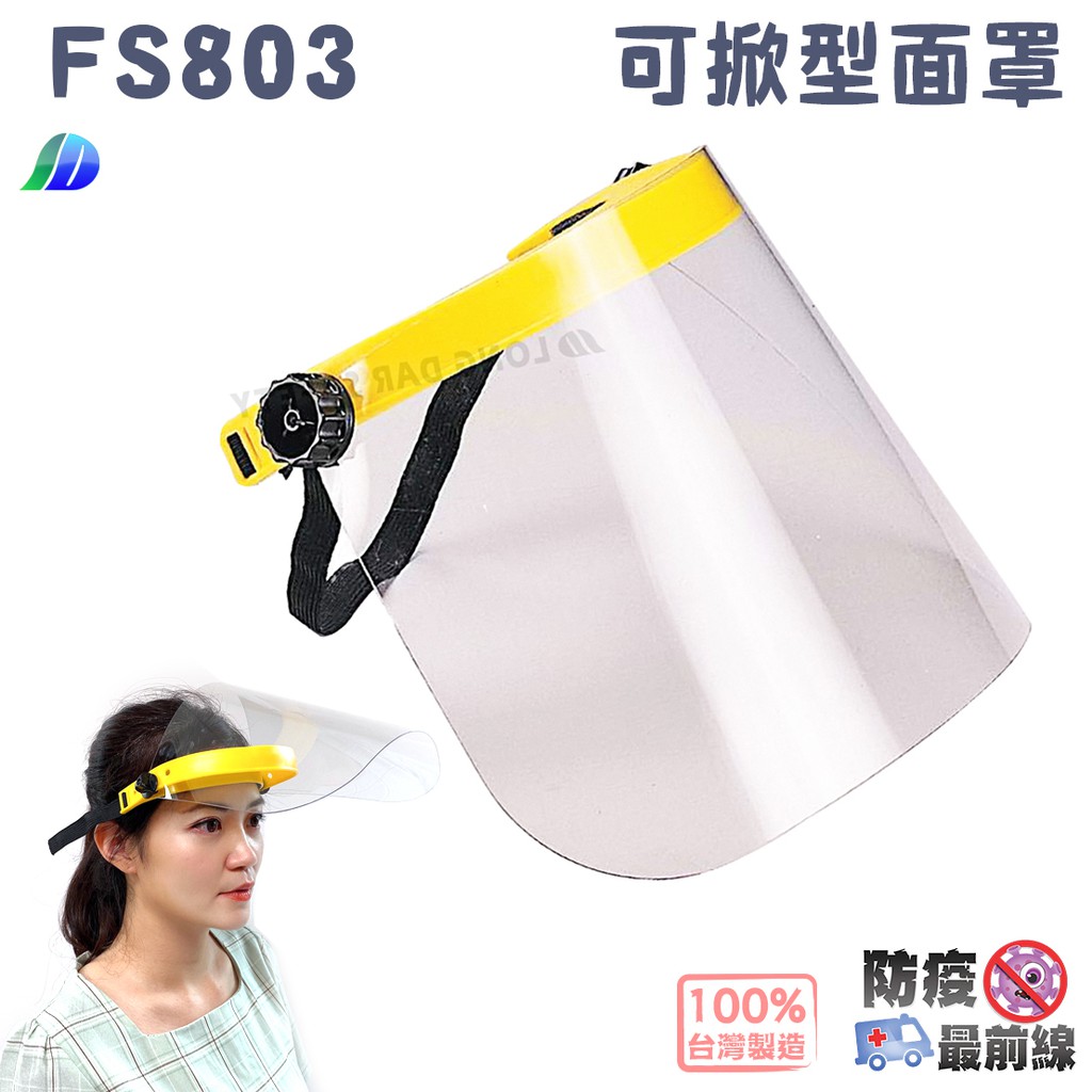 防疫最前線 - FS803 簡易 可掀型 防護面罩 簡易型 防飛沫噴濺 防衝撞 臉部保護 防疫 煮菜防噴油 台灣製造