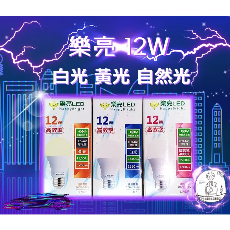 台灣品牌🇹🇼｜樂亮 LED 12W 燈泡 球燈泡（白光 黃光 自然光）CNS認證合格