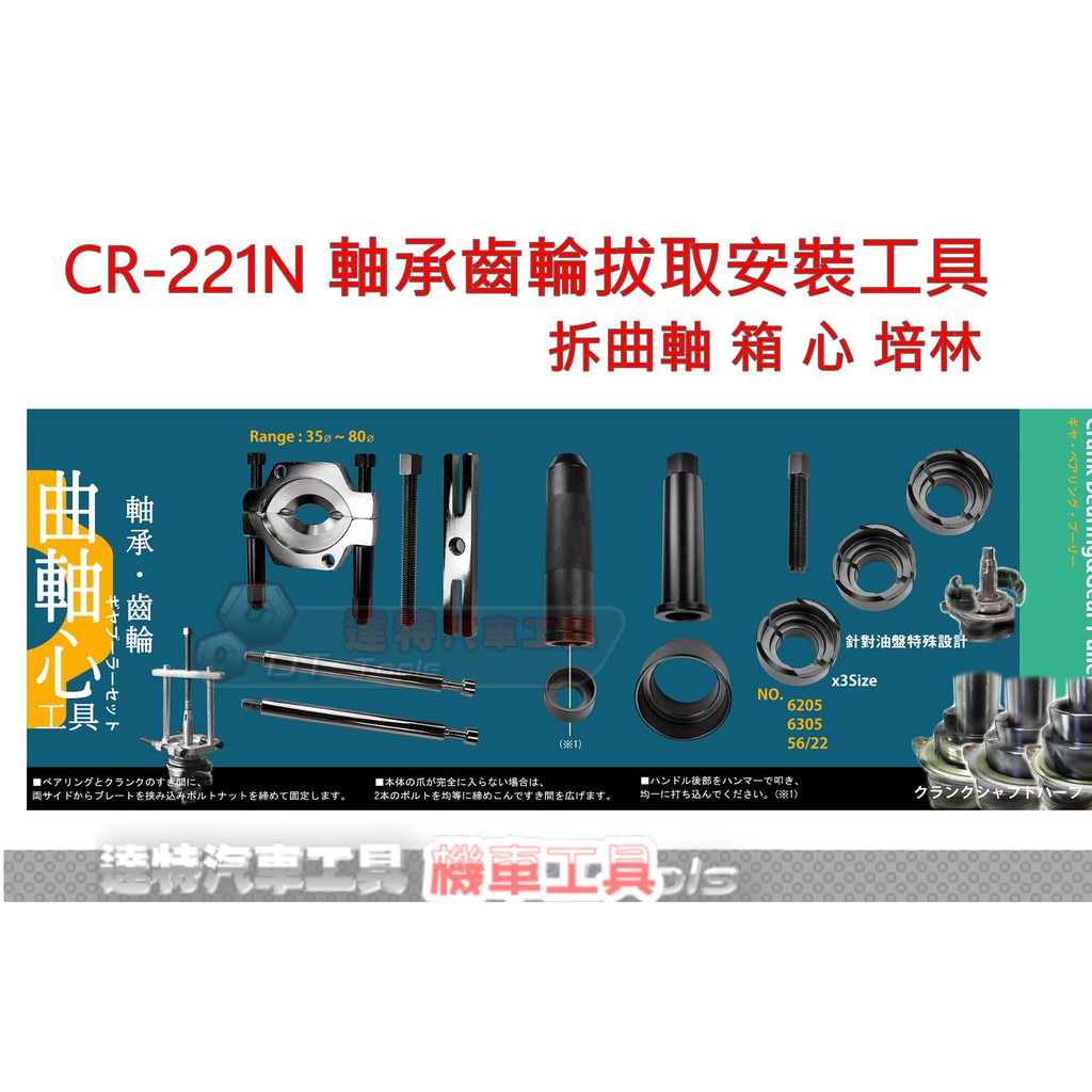 CR-221N 軸承齒輪拔取安裝工具 拆曲軸 箱 心 培林 機車工具 S-MAX FORCE G5 勁戰 彪虎 雷霆王