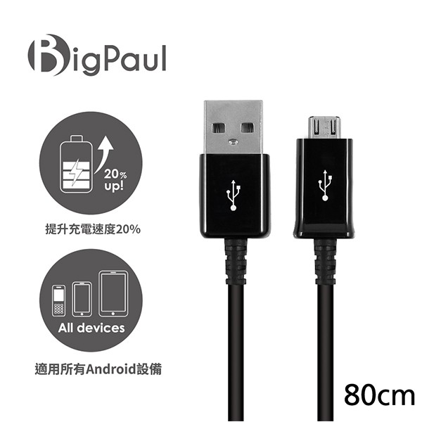 【Big Paul 】Micro USB 2.0 快速充電傳輸線 80cm（黑色/白色）